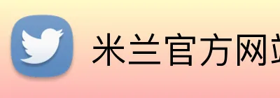 米兰官方网站 Logo